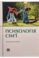 Психологія сім'ї. Навчальний посібник. Поліщук В.М.