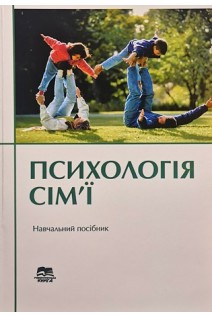 Психологія сім'ї. Навчальний посібник. Поліщук В.М.