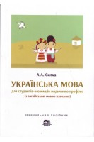 Українська мова для студентів-іноземців медичного профілю (з англійською мовою навчання). Навчальний посібник. Силка А.А.
