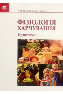 Фізіологія харчування. Практикум: Навчальний посібник. Павлоцька Л.Ф. Дуденко Н.В. Левітін Є.Я.