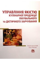 Управління якістю кулінарної продукції лікувального та дієтичного харчування: навчальний посібник. Черевко О.І. Крайнюк Л.М. Касілова Л.О.