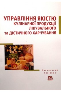 Управління якістю кулінарної продукції лікувального та дієтичного харчування: навчальний посібник. Черевко О.І. Крайнюк Л.М. Касілова Л.О.