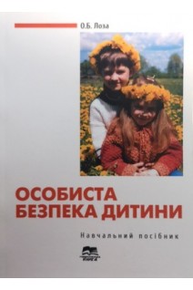 Особиста безпека дитини. Навчальний посібник. Лоза О.Б.