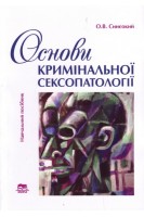Основи кримінальної сексопатології: навчальний посібник. Синєокий О.В.