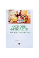 Основи фізіології та гігієни харчування: підручник. Дуденко Н.В. Павлоцька Л.Ф. Артеменко В.С.