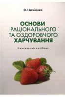 Основи раціонального та оздоровчого харчування: навчальний посібник. Міхеєнко О.І.