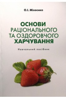 Основи раціонального та оздоровчого харчування: навчальний посібник. Міхеєнко О.І.