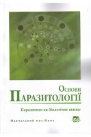 Основи паразитології. Паразитизм як біологічне явище: навчальний посібник. Корж О.П. Лебедєва Н.І. Воронова Н.В. Горбань В.В.