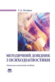 Методичний довідник з психодіагностики: навчально-методичний посібник. Поліщук С.А.