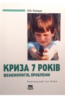 Криза 7 років. Феноменологія проблеми. Навчальний посібник. Поліщук В.М.