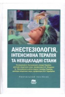 Анестезіологія інтенсивна терапія та невідкладні стани. Навчальний посібник. Басенко І.Л. Буднюк О.О. Владика А.С.