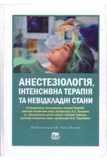 Анестезіологія інтенсивна терапія та невідкладні стани. Навчальний посібник. Басенко І.Л. Буднюк О.О. Владика А.С.