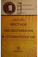 Местное обезболивание в стоматологии (БУ). Егоров П.М.