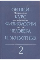 Общий курс физиологии человека и животных. В 2-х книгах (БУ). Ноздрачев А.Д.
