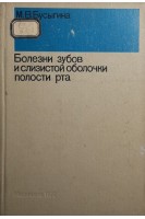 Болезни зубов и слизистой оболочки полости рта (БУ). Бусыгина М.В.