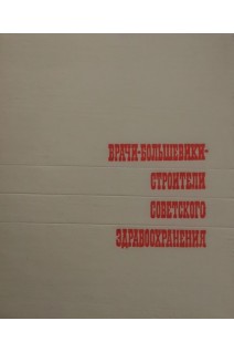 Врачи-большевики-строители советского здравохранения (БУ). Лотова Е.И.