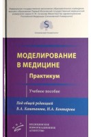 Моделирование в медицине. Практикум. Каштанов В.А. Контаров Н.А.