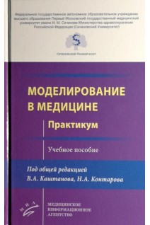 Моделирование в медицине. Практикум. Каштанов В.А. Контаров Н.А.