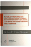 Лучевые повреждения органов мочевой системы при онкогинекологических заболеваниях. Лоран О.Б. Синякова Л.А.  Густанов Р.И.