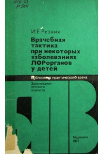 Врачебная тактика при некоторых заболеваниях ЛОР органов у детей (БУ). Резник И.Е.