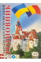 Українсько-румунський розмовник. Таланов О.