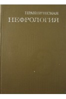Практическая нефрология (БУ). Пелещук А.П.