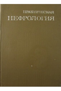 Практическая нефрология (БУ). Пелещук А.П.