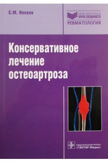 Консервативное лечение остеоартроза: руководство  (Серия «Библиотека врача-специалиста». Носков С.М.