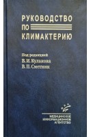 Руководство по климактерию. Кулаков В.И. Сметник В.П.