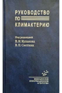Руководство по климактерию. Кулаков В.И. Сметник В.П.