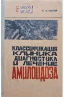 Классификация клиника диагностика и лечение амилоидоза (БУ). Шамов И.А.