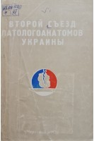 Второй съезд патологоанатомов Украины (БУ). Ганина К.П.
