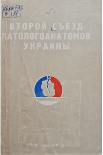 Второй съезд патологоанатомов Украины (БУ). Ганина К.П.