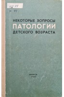 Некоторые вопросы патологии детского возраста (БУ). Калюжин Г.А.