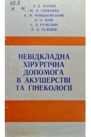 Невідкладна хірургічна допомога в акушерстві та гінекології (БУ). Маркін Л.Б.