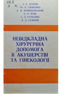 Невідкладна хірургічна допомога в акушерстві та гінекології (БУ). Маркін Л.Б.