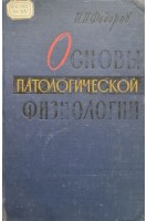 Основы патологической физиологии (БУ). Федоров И.И.
