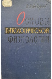 Основы патологической физиологии (БУ). Федоров И.И.