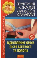 Відновлення жінки після вагітності та пологів. (Практичні поради для молодої мами). Фадєєва В.В.