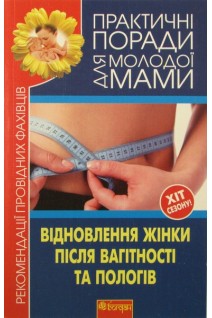 Відновлення жінки після вагітності та пологів. (Практичні поради для молодої мами). Фадєєва В.В.