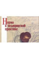 Норма в медицинской практике. Литвинов А.В.