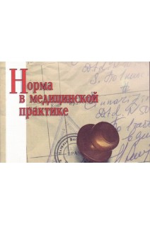 Норма в медицинской практике. Литвинов А.В.