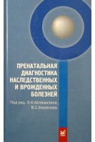 Пренатальная диагностика наследственных и врожденных болезней 2-е изд. Айламазян Э.К.