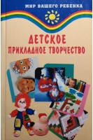 Детское прикладное творчество. Корчинова О.В.