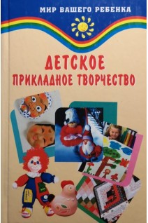 Детское прикладное творчество. Корчинова О.В.