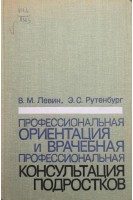 Профессиональная ориентация и врачебная профессиональная консультация подростков (БУ). Левин В.М.