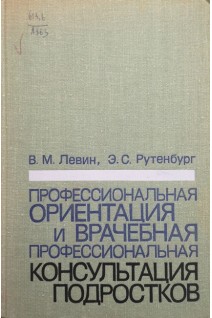 Профессиональная ориентация и врачебная профессиональная консультация подростков (БУ). Левин В.М.