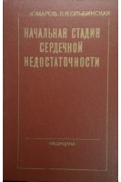 Начальная стадия сердечной недостаточности (БУ). Комаров Ф.И.