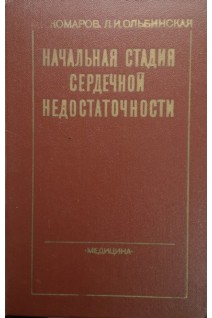 Начальная стадия сердечной недостаточности (БУ). Комаров Ф.И.