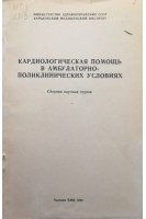 Кардиологическая помощь в амбулаторно-поликлинических условиях (сборник научных трудов) (БУ). Дейнеко Н.Ф.